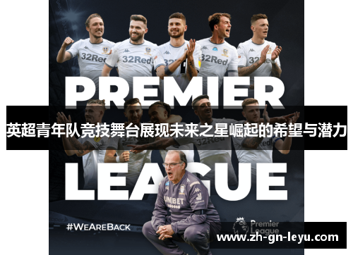 英超青年队竞技舞台展现未来之星崛起的希望与潜力