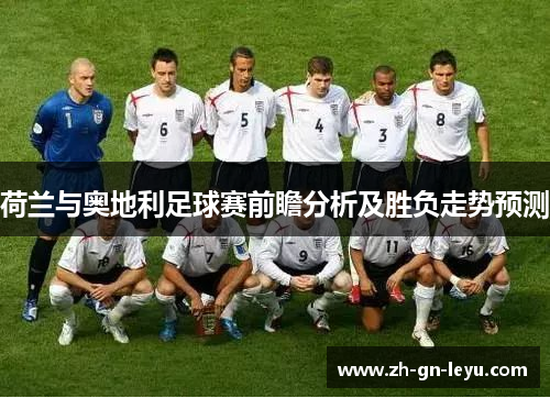 荷兰与奥地利足球赛前瞻分析及胜负走势预测 荷兰与奥地利足球赛前瞻分析及胜负走势预测