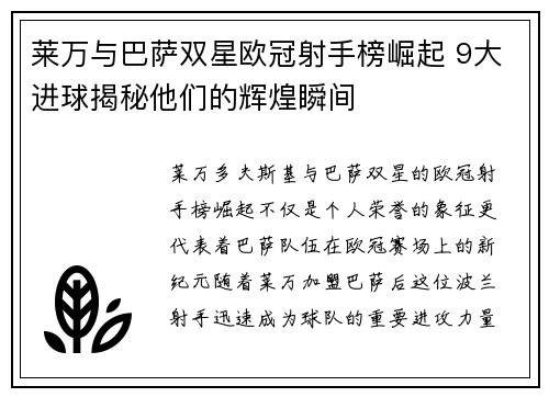 莱万与巴萨双星欧冠射手榜崛起 9大进球揭秘他们的辉煌瞬间