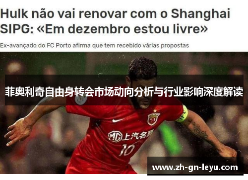菲奥利奇自由身转会市场动向分析与行业影响深度解读