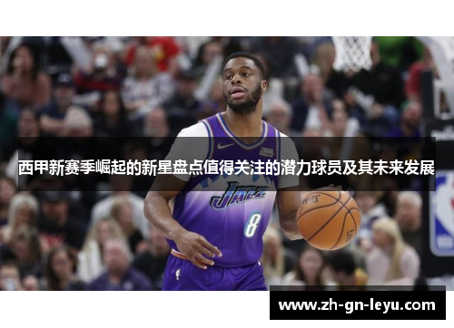 西甲新赛季崛起的新星盘点值得关注的潜力球员及其未来发展 西甲新赛季崛起的新星盘点值得关注的潜力球员及其未来发展