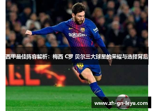 西甲最佳阵容解析:梅西 C罗 贝尔三大球星的荣耀与选择背后 西甲最佳阵容解析:梅西 C罗 贝尔三大球星的荣耀与选择背后