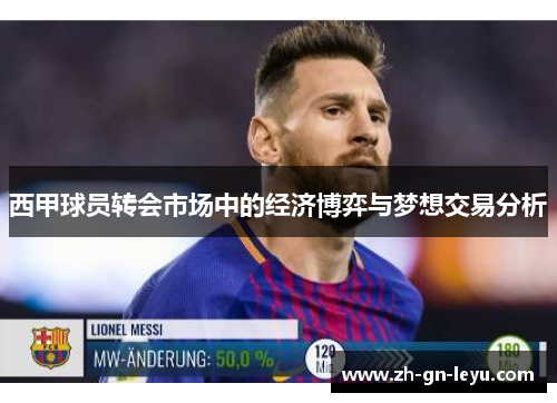 西甲球员转会市场中的经济博弈与梦想交易分析