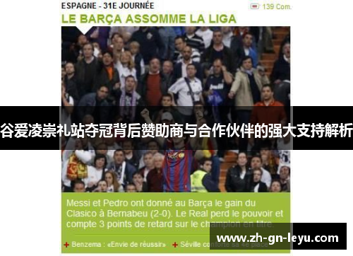 谷爱凌崇礼站夺冠背后赞助商与合作伙伴的强大支持解析 谷爱凌崇礼站夺冠背后赞助商与合作伙伴的强大支持解析