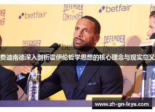 费迪南德深入剖析霍伊伦哲学思想的核心理念与现实意义