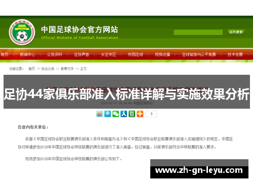足协44家俱乐部准入标准详解与实施效果分析 足协44家俱乐部准入标准详解与实施效果分析