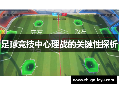 足球竞技中心理战的关键性探析