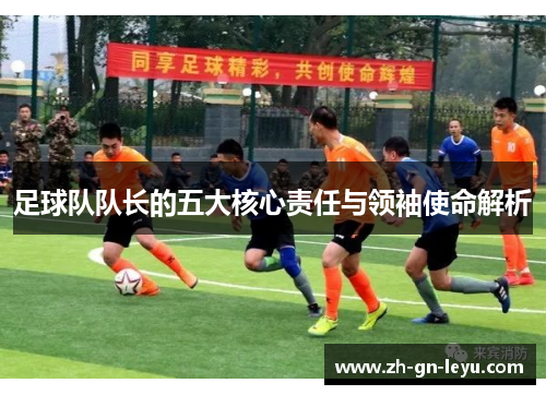 足球队队长的五大核心责任与领袖使命解析