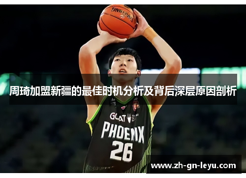 周琦加盟新疆的最佳时机分析及背后深层原因剖析