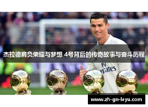 杰拉德肩负荣耀与梦想 4号背后的传奇故事与奋斗历程 杰拉德肩负荣耀与梦想 4号背后的传奇故事与奋斗历程