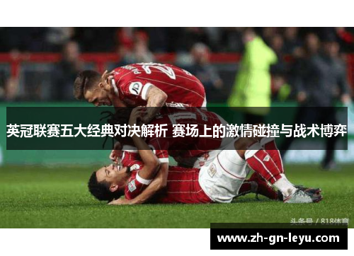 英冠联赛五大经典对决解析 赛场上的激情碰撞与战术博弈 英冠联赛五大经典对决解析 赛场上的激情碰撞与战术博弈