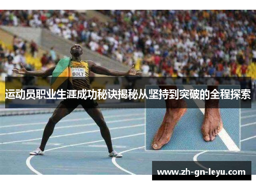 运动员职业生涯成功秘诀揭秘从坚持到突破的全程探索 运动员职业生涯成功秘诀揭秘从坚持到突破的全程探索