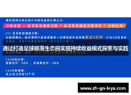 通过打造足球部落生态圈实现持续收益模式探索与实践 通过打造足球部落生态圈实现持续收益模式探索与实践