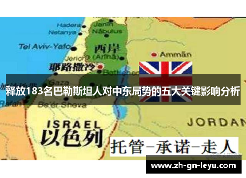 释放183名巴勒斯坦人对中东局势的五大关键影响分析 释放183名巴勒斯坦人对中东局势的五大关键影响分析