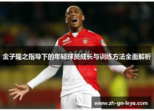 金子隆之指导下的年轻球员成长与训练方法全面解析 金子隆之指导下的年轻球员成长与训练方法全面解析