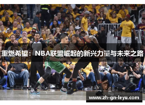 重燃希望：NBA联盟崛起的新兴力量与未来之路