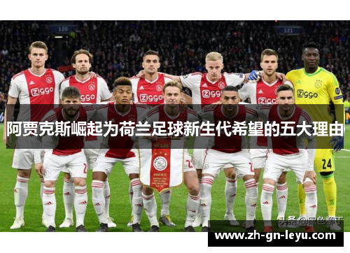 阿贾克斯崛起为荷兰足球新生代希望的五大理由