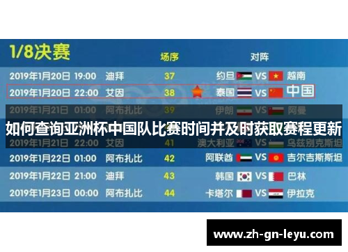 如何查询亚洲杯中国队比赛时间并及时获取赛程更新 如何查询亚洲杯中国队比赛时间并及时获取赛程更新