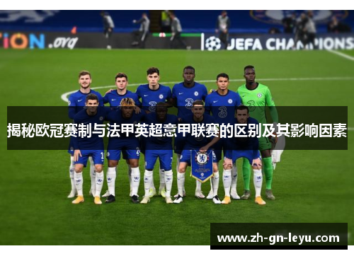 揭秘欧冠赛制与法甲英超意甲联赛的区别及其影响因素 揭秘欧冠赛制与法甲英超意甲联赛的区别及其影响因素