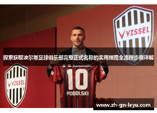 探索获取波尔蒂足球俱乐部完整正式名称的实用指南全流程步骤详解