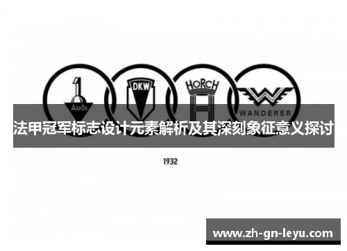 法甲冠军标志设计元素解析及其深刻象征意义探讨