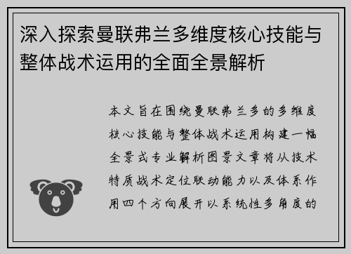 深入探索曼联弗兰多维度核心技能与整体战术运用的全面全景解析 深入探索曼联弗兰多维度核心技能与整体战术运用的全面全景解析