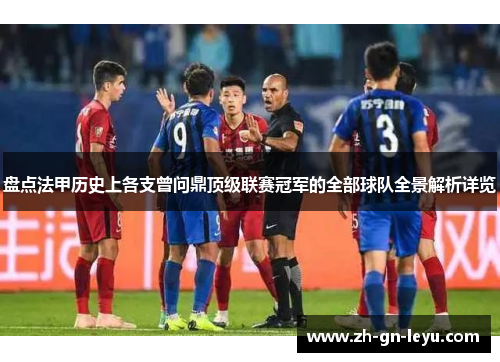 盘点法甲历史上各支曾问鼎顶级联赛冠军的全部球队全景解析详览 盘点法甲历史上各支曾问鼎顶级联赛冠军的全部球队全景解析详览