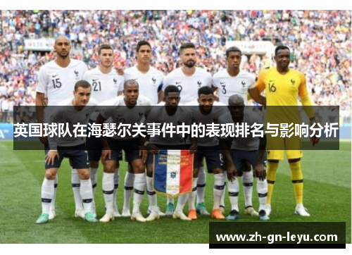 英国球队在海瑟尔关事件中的表现排名与影响分析 英国球队在海瑟尔关事件中的表现排名与影响分析