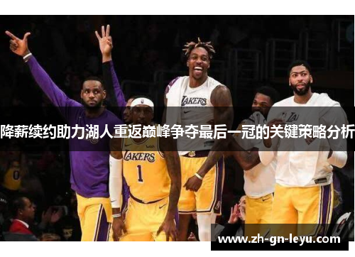 降薪续约助力湖人重返巅峰争夺最后一冠的关键策略分析 降薪续约助力湖人重返巅峰争夺最后一冠的关键策略分析