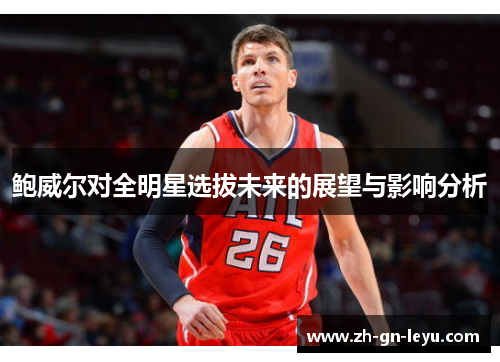 鲍威尔对全明星选拔未来的展望与影响分析