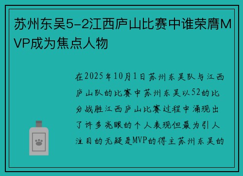 苏州东吴5-2江西庐山比赛中谁荣膺MVP成为焦点人物