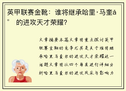 英甲联赛金靴：谁将继承哈里·马奎尔的进攻天才荣耀？