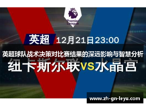 英超球队战术决策对比赛结果的深远影响与智慧分析