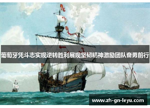 葡萄牙凭斗志实现逆转胜利展现坚韧精神激励团队奋勇前行