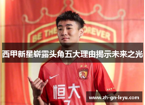 西甲新星崭露头角五大理由揭示未来之光