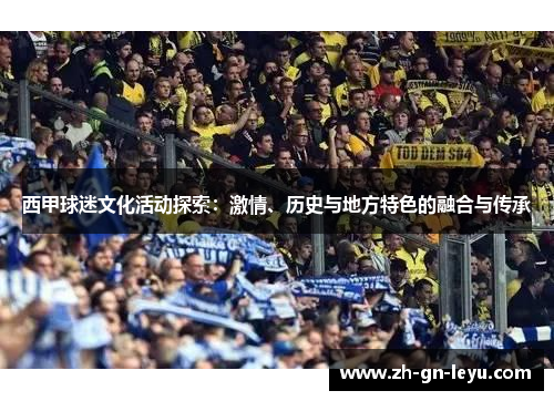 西甲球迷文化活动探索：激情、历史与地方特色的融合与传承
