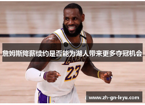 詹姆斯降薪续约是否能为湖人带来更多夺冠机会