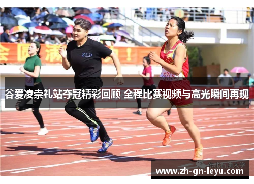 谷爱凌崇礼站夺冠精彩回顾 全程比赛视频与高光瞬间再现