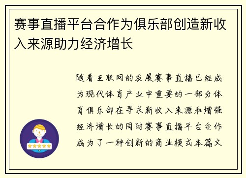 赛事直播平台合作为俱乐部创造新收入来源助力经济增长