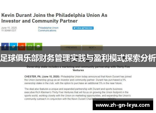 足球俱乐部财务管理实践与盈利模式探索分析