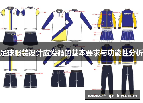 足球服装设计应遵循的基本要求与功能性分析
