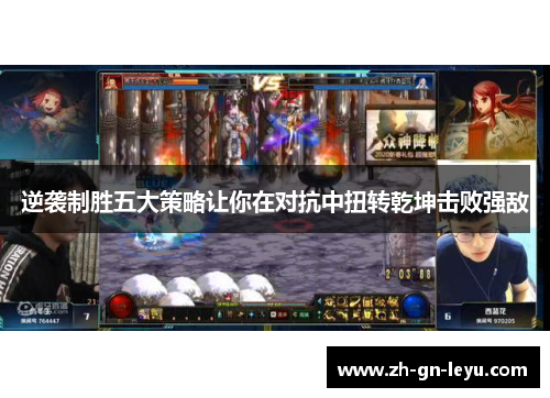 逆袭制胜五大策略让你在对抗中扭转乾坤击败强敌