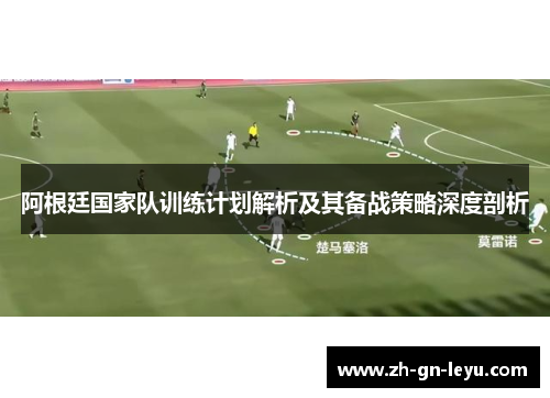 阿根廷国家队训练计划解析及其备战策略深度剖析