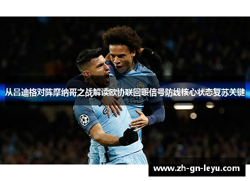 从吕迪格对阵摩纳哥之战解读欧协联回暖信号防线核心状态复苏关键 从吕迪格对阵摩纳哥之战解读欧协联回暖信号防线核心状态复苏关键