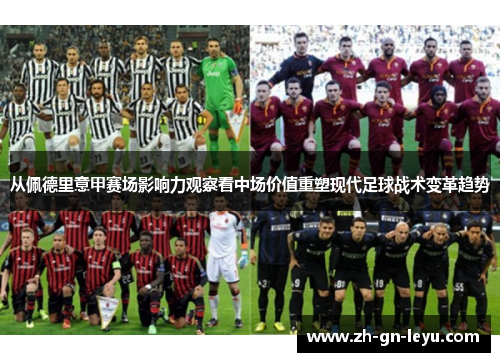从佩德里意甲赛场影响力观察看中场价值重塑现代足球战术变革趋势