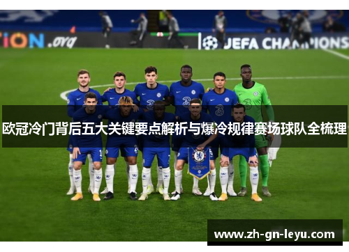 欧冠冷门背后五大关键要点解析与爆冷规律赛场球队全梳理 欧冠冷门背后五大关键要点解析与爆冷规律赛场球队全梳理