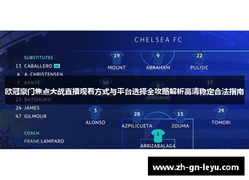欧冠豪门焦点大战直播观看方式与平台选择全攻略解析高清稳定合法指南
