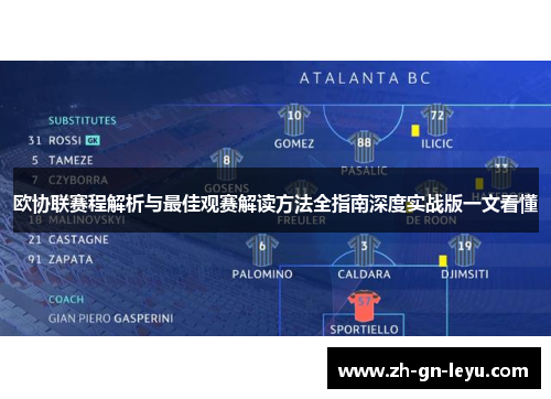 欧协联赛程解析与最佳观赛解读方法全指南深度实战版一文看懂 欧协联赛程解析与最佳观赛解读方法全指南深度实战版一文看懂
