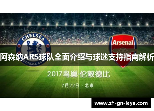 阿森纳ARS球队全面介绍与球迷支持指南解析 阿森纳ARS球队全面介绍与球迷支持指南解析