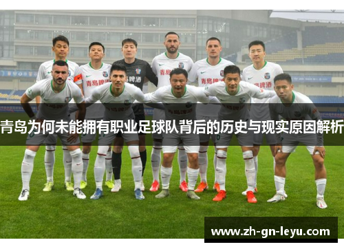 青岛为何未能拥有职业足球队背后的历史与现实原因解析 青岛为何未能拥有职业足球队背后的历史与现实原因解析
